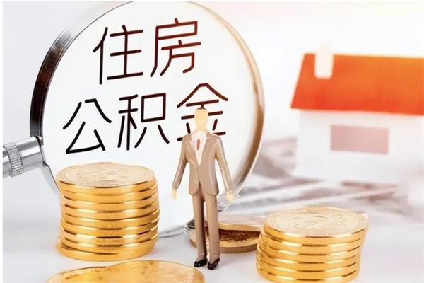 中卫封存多年的公积金如何取出来（公积金封存好多年了,怎么提取）