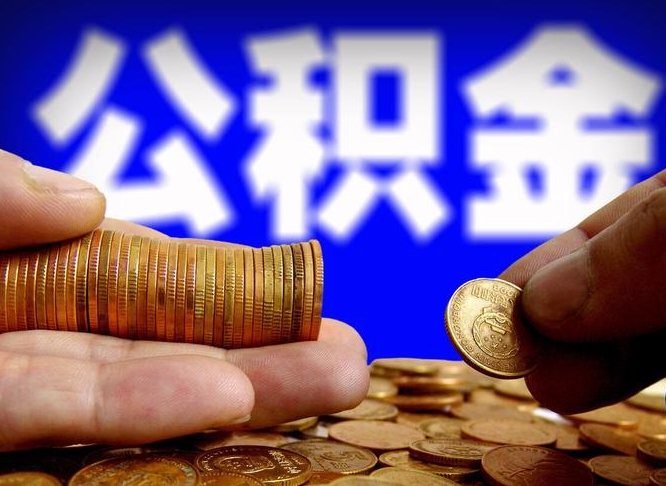 中卫在职的公积金怎么取（在职公积金提取流程2021）